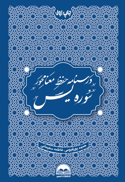 درسنامه حفظ معنامحور سوره یس